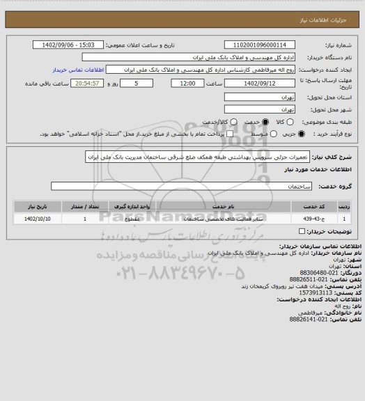 استعلام تعمیرات جزئی سرویس بهداشتی طبقه همکف ضلع شرقی ساختمان مدیریت بانک ملی ایران