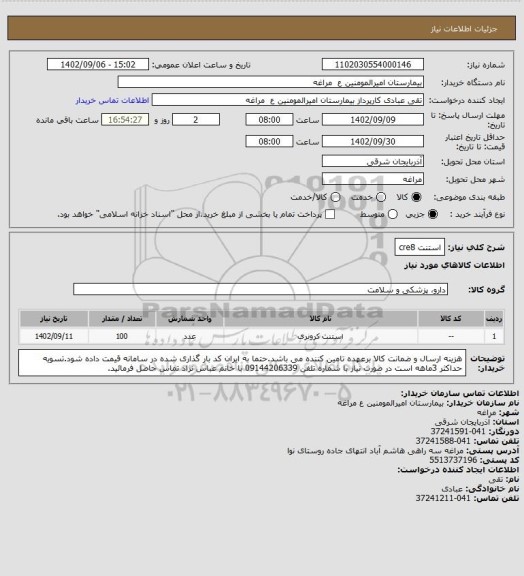 استعلام استنت cre8
