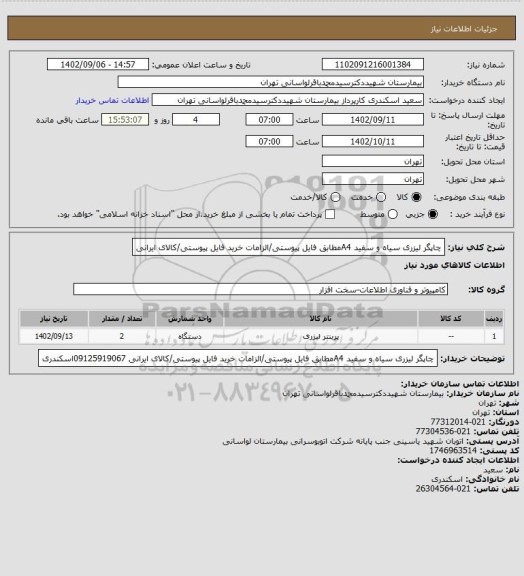 استعلام چاپگر لیزری سیاه و سفید A4مطابق فایل پیوستی/الزامات خرید فایل پیوستی/کالای ایرانی