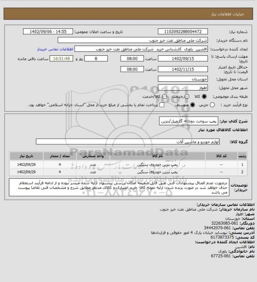 استعلام پمپ سوخت دونازله گازوپیل/بنزین