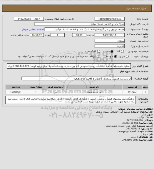 استعلام عملیات تهیه واجرای خط انتقال آب روستای موسی آباد وبن چنار شهرستان آشتیان مبلغ برآورد اولیه : 8.888.140.423 ریال