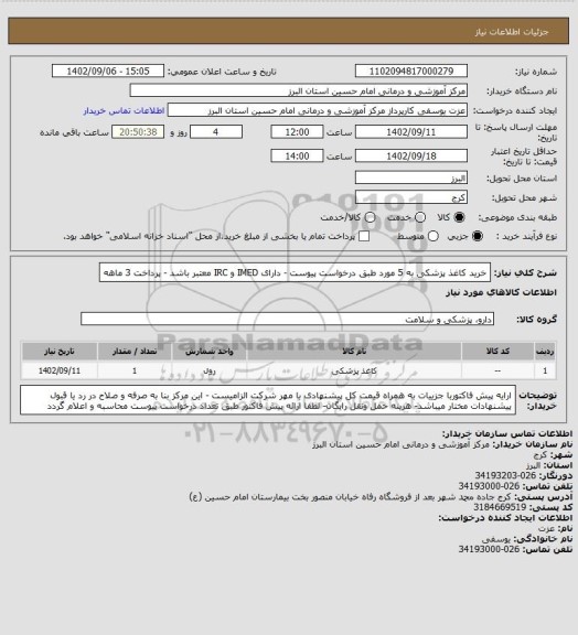 استعلام خرید کاغذ پزشکی به 5 مورد طبق درخواست پیوست - دارای IMED  و IRC  معتبر باشد - پرداخت 3 ماهه