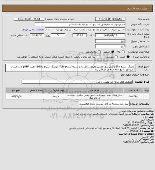 استعلام کوتینگ استیج lp&hp کمپرسور اطلس کوپکو شامل: باز و بسته کردنlp&hp - کوتینگ استیج lp&hp - نصب lp&HP و راه اندازی کمپرسور. شرح خدمات فنی در فایل پیوست