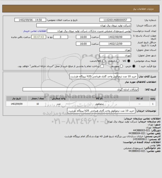 استعلام خرید 10 عدد ترموکوپل واحد گازی هیتاچی h25 نیروگاه طرشت