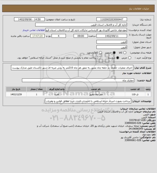 استعلام اجرای عملیات حفاری  دو حلقه چاه عمیق به عمق هر چاه 210متر  به روش ضربه ای شهر تاکستان طبق مدارک پیوست