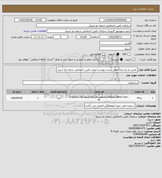 استعلام تخریب و بازسازی طبق لیست پیوست جهت تامین اجتماعی شعبه دو شیراز