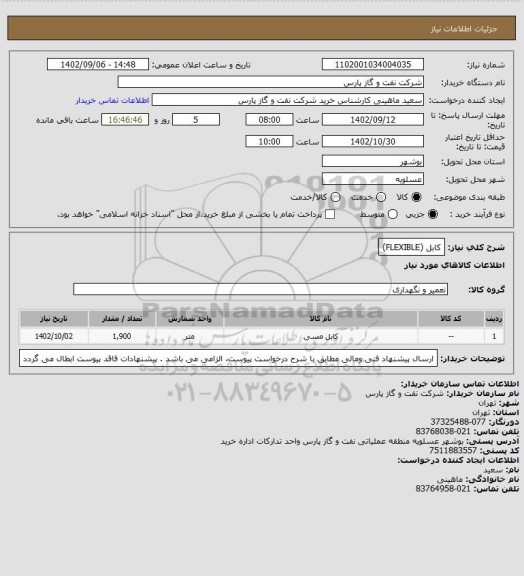 استعلام کابل (FLEXIBLE)