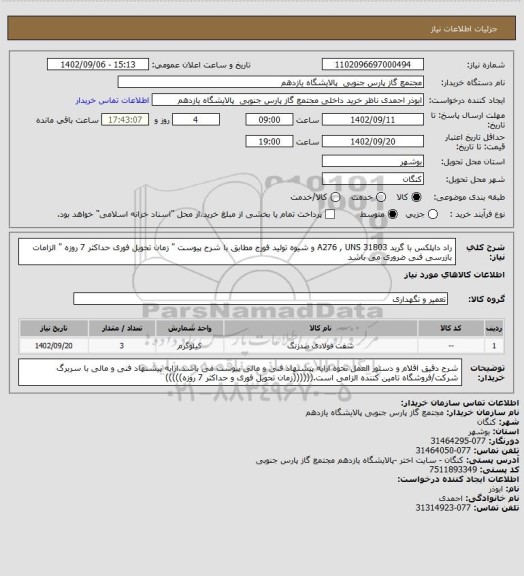 استعلام راد داپلکس با گرید A276 , UNS 31803 و شیوه تولید فورج مطابق با شرح پیوست " زمان تحویل فوری حداکثر 7 روزه " الزامات بازرسی فنی ضروری می باشد