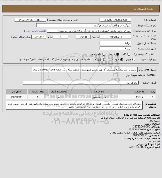 استعلام عملیات حفر چشمه روستای گل زرد مالمیر شهرستان شازند مبلغ برآورد اولیه 2.030.607.306 ریال