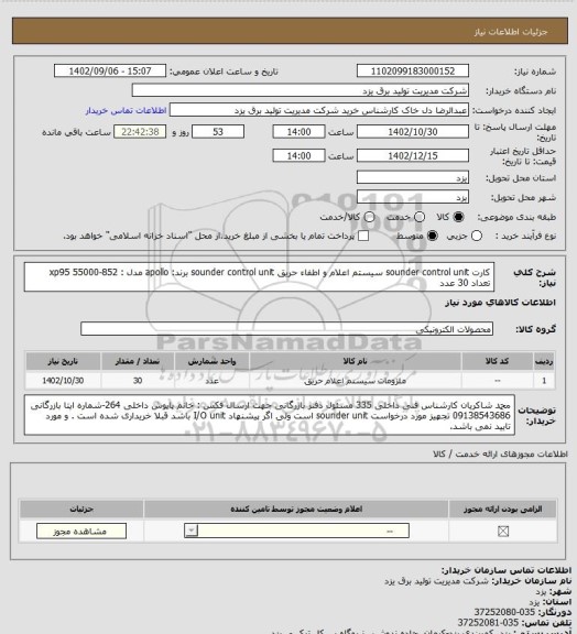 استعلام کارت sounder control unit سیستم اعلام و اطفاء حریق
sounder control unit
برند: apollo
مدل : xp95
55000-852
تعداد 30 عدد