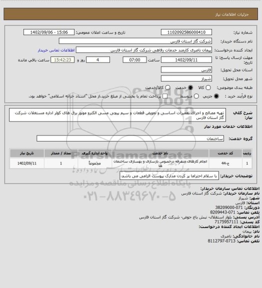 استعلام تهیه مصالح و اجرای تعمیرات اساسی و تعویض قطعات و سیم پیچی مسی الکترو موتور برق های کولر اداره مستغلات شرکت گاز استان فارس