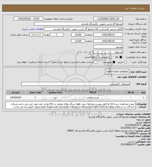 استعلام VIBRATION SCREEN