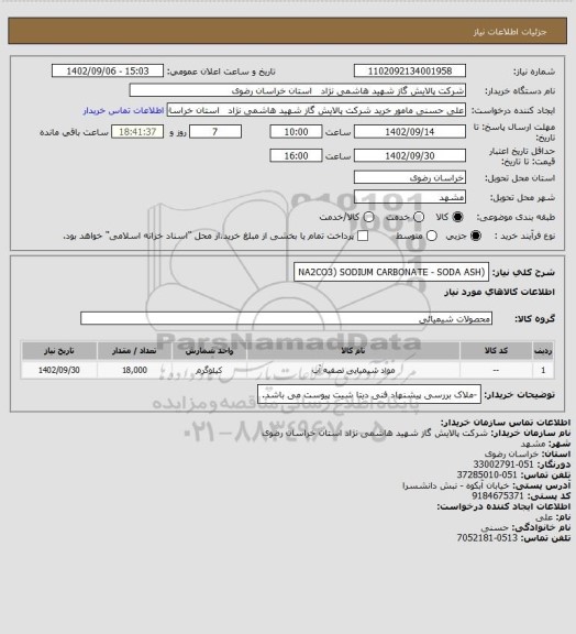 استعلام (NA2CO3) SODIUM CARBONATE - SODA ASH