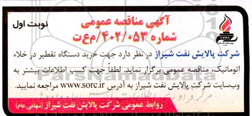 مناقصه خرید دستگاه تقطیر در خلاء اتوماتیک