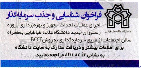مناقصه و مزایده فراخوان شناسایی و جذب سرمایه گذار اجرای عملیات احداث، تجهیز و بهره برداری پروژه رستوران به همراه سالن اجتماعات