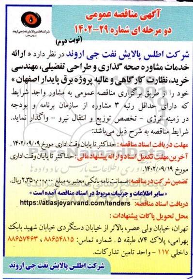مناقصه ارائه خدمات مشاوره صحه گذاری و طراحی تفضیلی،مهندسی خرید،نظارت کارگاهی و عالیه... - نوبت دوم