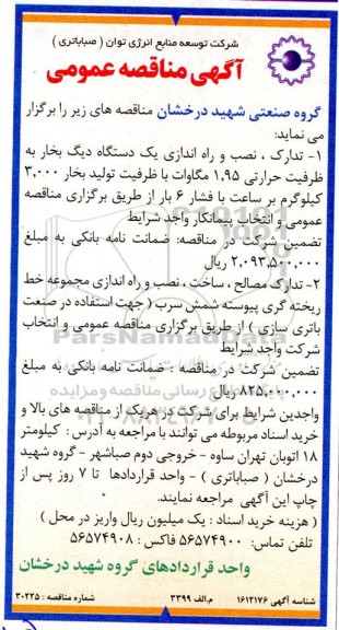 مناقصه تدارک، نصب و راه اندازی یک دستگاه دیگ بخار به ظرفیت حرارتی 1.95 مگاوات ....