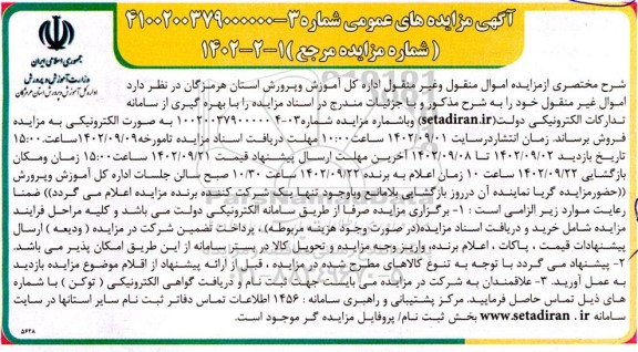 مزایده اموال منقول و غیرمنقول