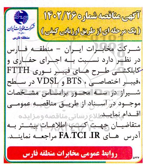 مناقصه اجرای حفاری و کابلکشی طرح های فیبر نوری FTTH، فیبر اختصاصی، BTS و VDSL