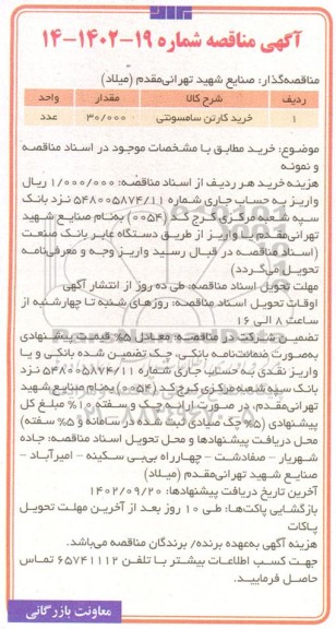 مناقصه خرید کارتن سامسونتی