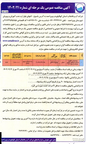 مناقصه عمومی برونسپاری حقوق و دستمزد نیروهای حجمی شرکت در سال 1402 - نوبت دوم