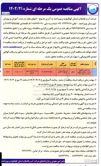 مناقصه عمومی برونسپاری حقوق و دستمزد نیروهای حجمی شرکت در سال 1402 - نوبت دوم 