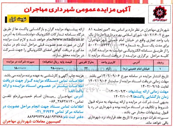 مزایده عمومی بهره برداری (اجاره) از یک باب واحد تجاری