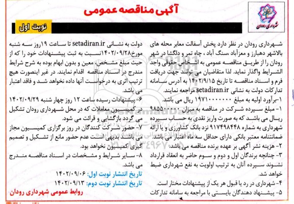 مناقصه پخش آسفالت معابر محله های ...
