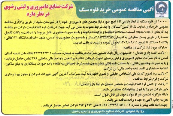 آگهی مناقصه عمومی خرید قلوه سنگ