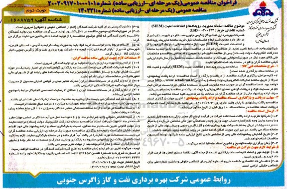 مناقصه سامانه مدیریت رویدادها و اطلاعات امنیت (SIEM ) - نوبت دوم