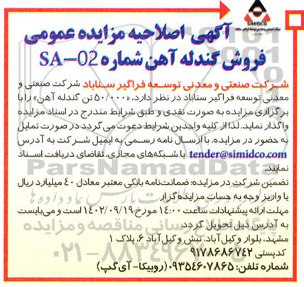 اصلاحیه مزایده عمومی فروش گندله آهن