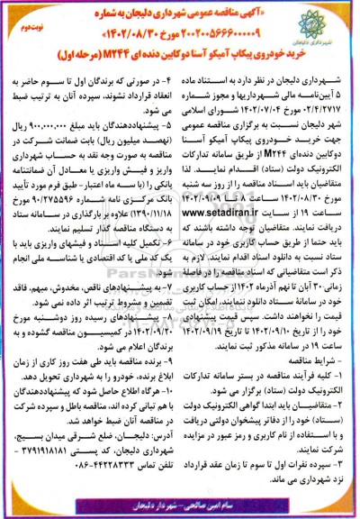 مناقصه خرید خودروی پیکاپ آمیکو اسنا دو کابین دنده ای M244 - نوبت دوم