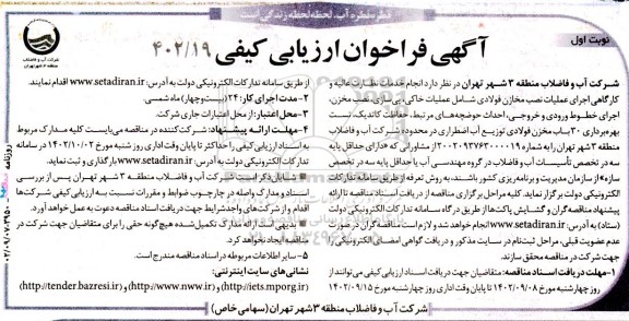 فراخوان ارزیابی کیفی انجام خدمات نظارت عالیه و کارگاهی اجرای عملیات نصب مخازن فولادی