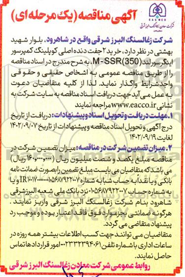 مناقصه خرید 2 جفت دنده اصلی کوپلینگ کمپرسور