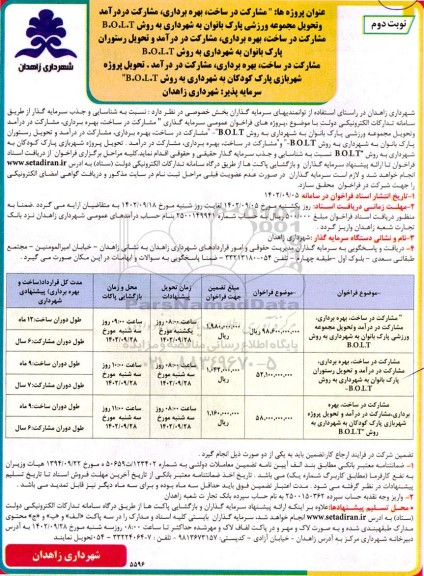 فراخوان عمومی مشارکت در ساخت، بهره برداری مشارکت در درآمد و تحویل مجموعه ورزشی ...نوبت دوم