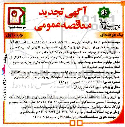 مناقصه اجرای عملیات لاینینگ محدوده ترانشه باز ـتجدید