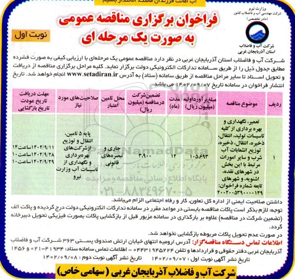 مناقصه تعمیر و نگهداری و بهره برداری از کلیه تاسیسات تولید، انتقال، ذخیره، توزیع، انشعابات آب شرب