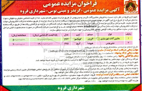 آگهی مزایده عمومی فروش کامیون گریدر و مینی بوس شهرداری قروه -نوبت سوم