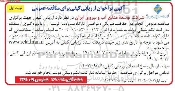 آگهی فراخوان ارزیابی کیفی انجام امور حفاظت فیزیکی و مراقبتی کارگاه سد رودبار 