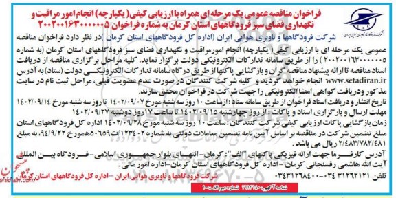 مناقصه انجام امور مراقبت و نگهداری فضای سبز فرودگاه های استان