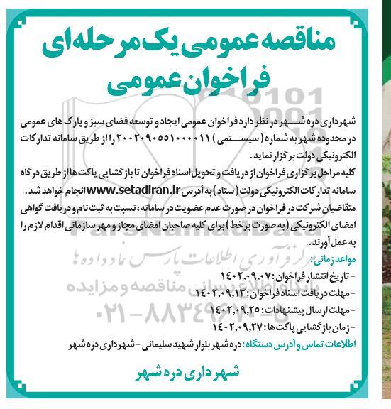 مناقصه عمومی ایجاد و توسعه فضای سبز و پارکهای عمومی در محدوده شهر