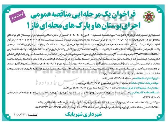 مناقصه اجرای بوستان ها و پارک های محله ای فاز 1 - نوبت دوم