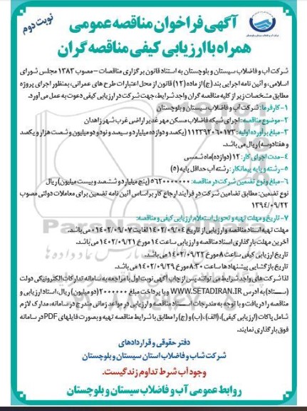 مناقصه  اجرای شبکه فاضلاب مسکن مهر غدیر  اراضی شهر زاهدان  نوبت دوم 