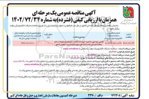 مناقصه طراحی ، نوسازی ، مشاوره ، خرید دستگاه ها ، تجهیزات و ملزومات سالن..