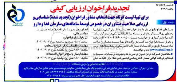 تجدید فراخوان ارزیابی کیفی برای تهیه لیست کوتاه جهت انتخاب مشاور