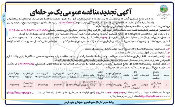 تجدید مناقصه جنگلکاری با نهال نوبت دوم 
