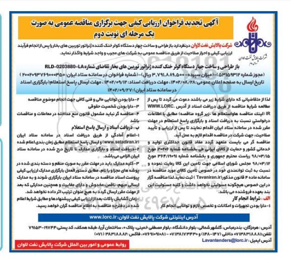 مناقصه باز طراحی و ساخت چهار دستگاه کولر خنک کننده ژنراتور توربین های بخار تجدید نوبت دوم