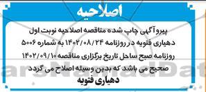 اصلاحیه مناقصه پروژه دیوار حفاظتی ...
