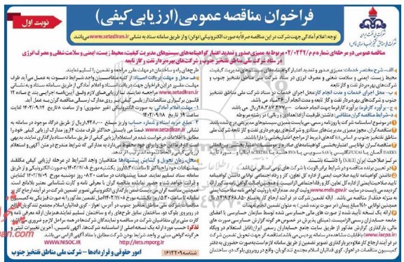 مناقصه ممیزی صدور و تمدید اعتبار گواهینامه های سیستم های مدیریت کیفیت، محیط زیست، ایمنی و...