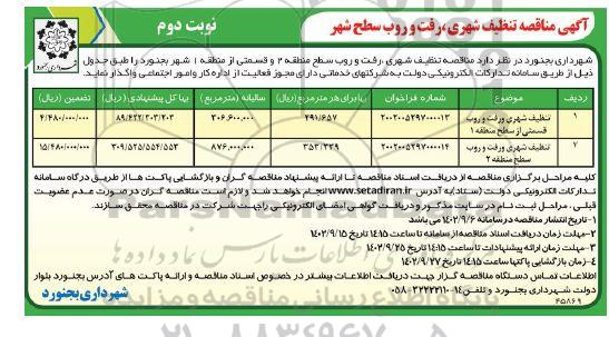 آگهی مناقصه تنظیف شهری و رفت و روب قسمتی از سطح منطقه 1 ....- نوبت دوم